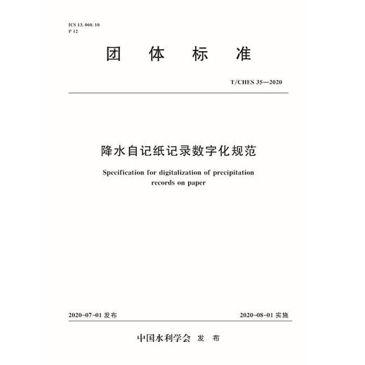 降水自记纸记录数字化规范 T/CHES35-2020（团体标准） 商品图0