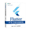 Flutter开发之旅从南到北 Flutter技术入门与实战web前端开发设计教程书籍Dart语言实战移动开发终端 商品缩略图0