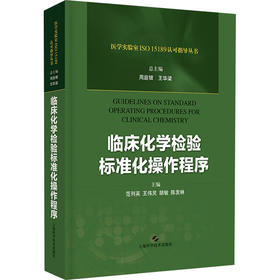 临床化学检验标准化操作程序