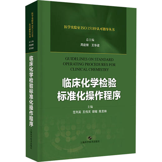 临床化学检验标准化操作程序 商品图0