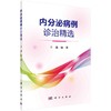 内分泌病例诊治精选/徐春 商品缩略图0