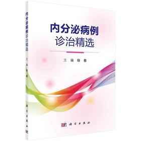 内分泌病例诊治精选/徐春