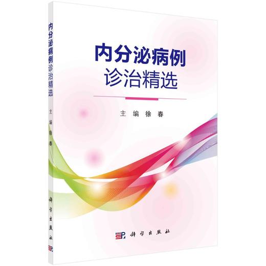 内分泌病例诊治精选/徐春 商品图0