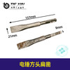 【货号07194】14*160方头扁凿26电锤扁凿电锤镐尖电锤钻头冲击钻钻头 商品缩略图0