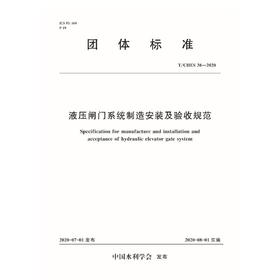 T/CHES 38-2020 液压闸门系统制造安装及验收规范(中国水利学会)