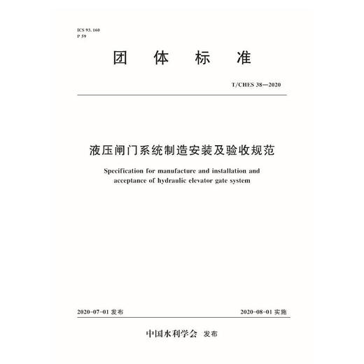 T/CHES 38-2020 液压闸门系统制造安装及验收规范(中国水利学会) 商品图0