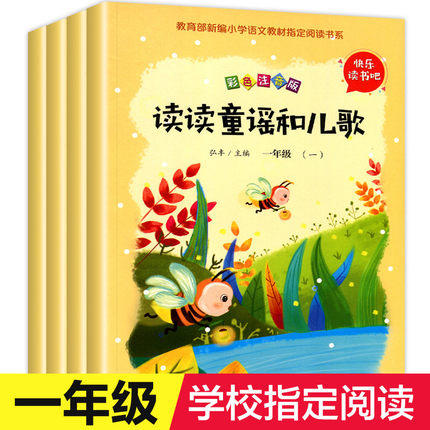 《读读童谣和儿歌》（全4册） 一年级  快乐读书吧 彩色注音版 商品图0