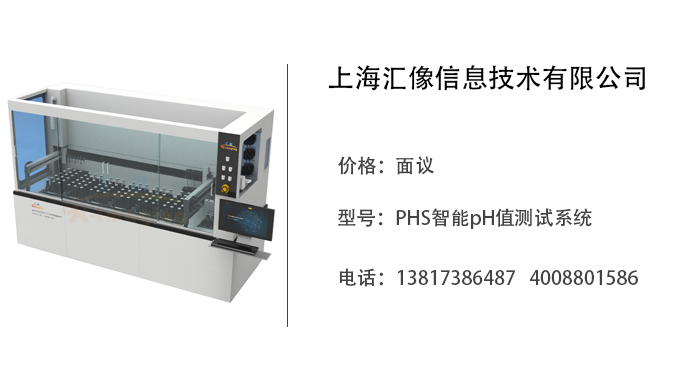 上海汇像   PHS智能pH值测试系统