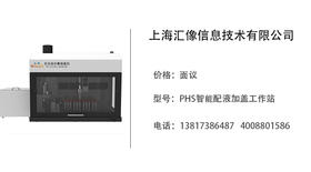 上海汇像   PHS智能配液加盖工作站
