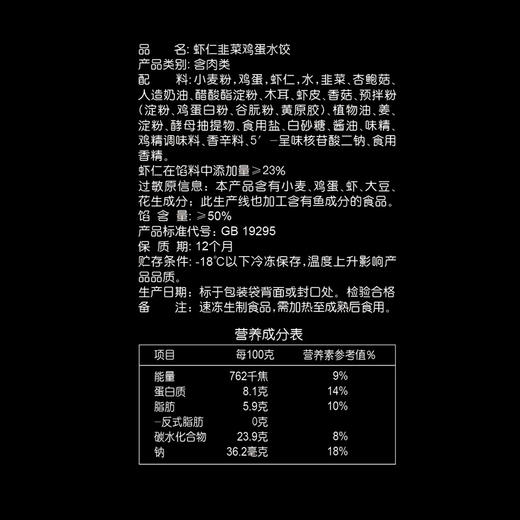 思念金牌虾 虾仁韭菜鸡蛋水饺480g 商品图6