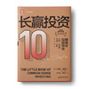 长赢投资: 10周年全新增订版 商品缩略图0