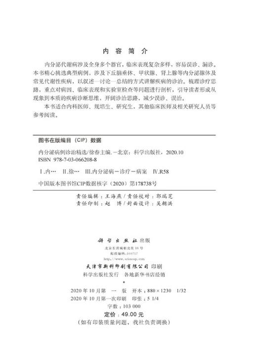 内分泌病例诊治精选/徐春 商品图2