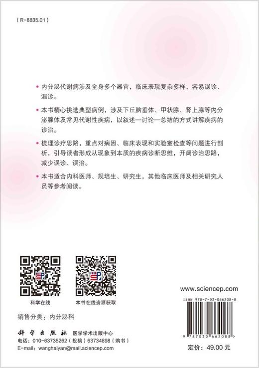 内分泌病例诊治精选/徐春 商品图1