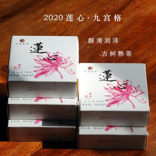 新品2020莲心九宫格古树熟茶 150克*2盒 天威德成石昆牧老师定制 商品图0