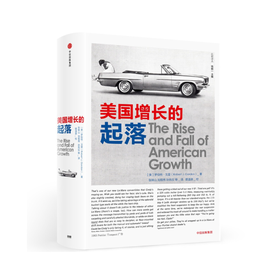 美国增长的起落 罗伯特戈登 著 既有对历史的生动叙述，也有对经济现象的深入分析 中信出版社图书