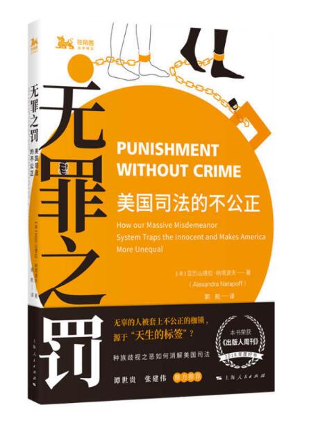 无罪之罚:美国司法的不公正