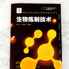 现代生物质能高效利用技术丛书 生物炼制技术 商品缩略图4