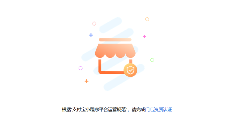 <em>支付</em>宝小程序门店认证教程