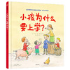 小孩为什么要上学 商品缩略图0