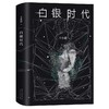王小波：白银时代 商品缩略图1