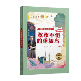 科学家的故事 孜孜不倦的求知鸟