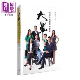 【中商原版】大单 促成天价保单的秘诀 港台原版 周荣佳 香港商务印书馆 保险推销