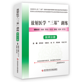 正版现货 放射医学“三基”训练 ·技师分册