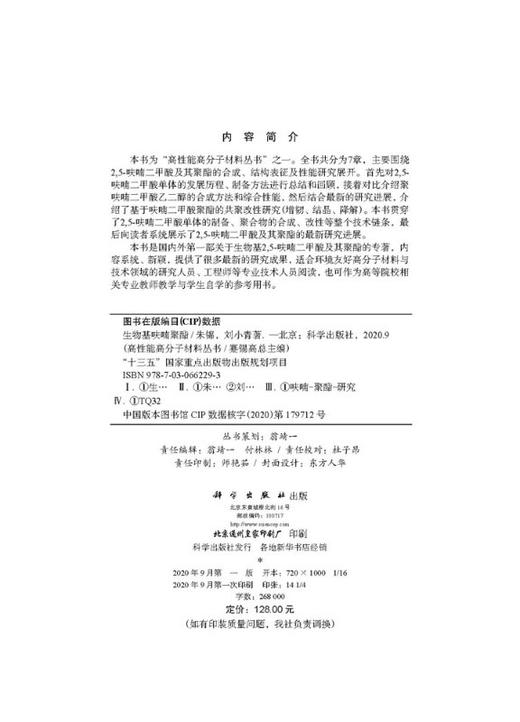 生物基呋喃聚酯/朱锦 刘小青 商品图2