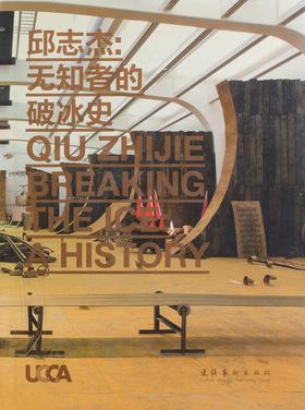 UCCA出品 |  邱志杰：无知者的破冰史