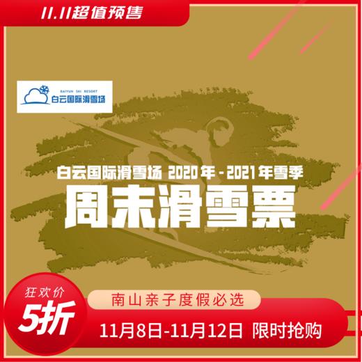 【雪季归来】周末滑雪票5折限时抢