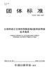 公路桥梁正交异性钢桥面板U肋双面焊接技术指南（T/CHTS10029—2020） 商品缩略图2