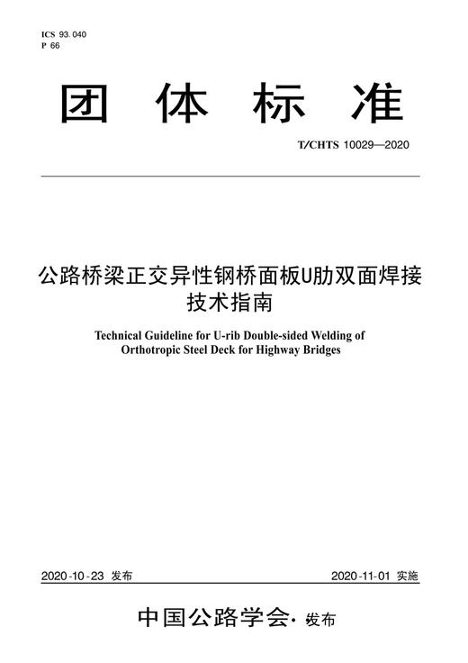公路桥梁正交异性钢桥面板U肋双面焊接技术指南（T/CHTS10029—2020） 商品图2