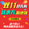 11.11元购1111元物本源购物券（双十一首发专享）购买后请添加详情页客服 商品缩略图0