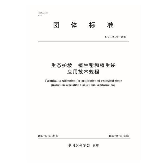 T/CHES 36-2020 生态护坡 植生毯和植生袋应用技术规程(中国水利学会) 商品图0