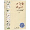 把数学画出来——小学画数学教学实践手册 商品缩略图0