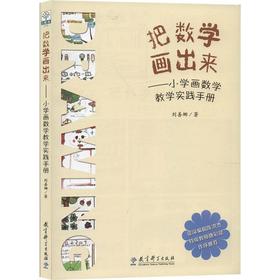 把数学画出来——小学画数学教学实践手册