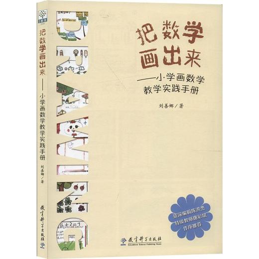 把数学画出来——小学画数学教学实践手册 商品图0
