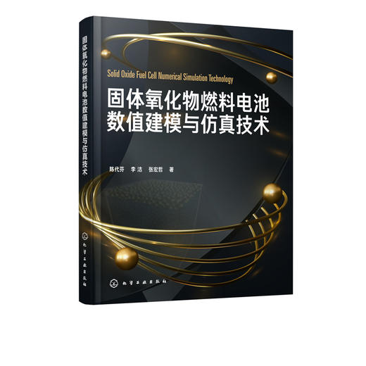 固体氧化物燃料电池数值建模与仿真技术 商品图1