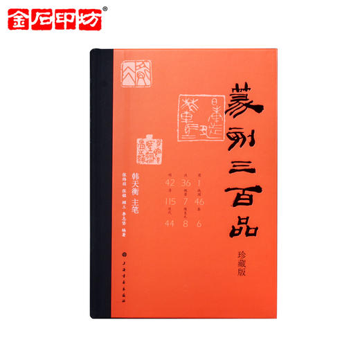 2020珍藏版《篆刻三百品》 韩天衡著 上海书画出版社 商品图0