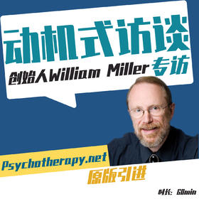 MI动机式访谈创始人专访