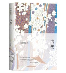 古都（全新精装典藏版）