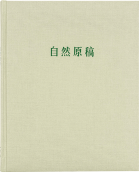 《自然原稿》笔记本 为植物树碑立传的原始素材