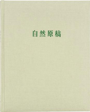 《自然原稿》笔记本 为植物树碑立传的原始素材 商品图0