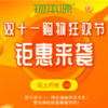 11.11元购1111元物本源购物券（双十一首发专享）购买后请添加详情页客服 商品缩略图1