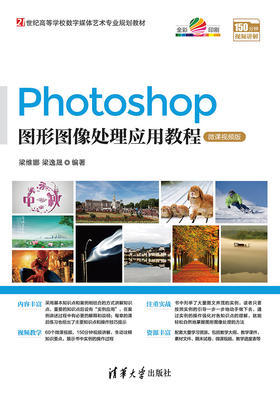 Photoshop图形图像处理应用教程-微课视频版