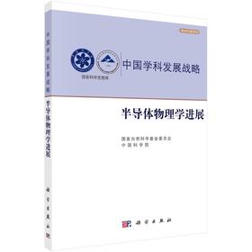 半导体物理学进展