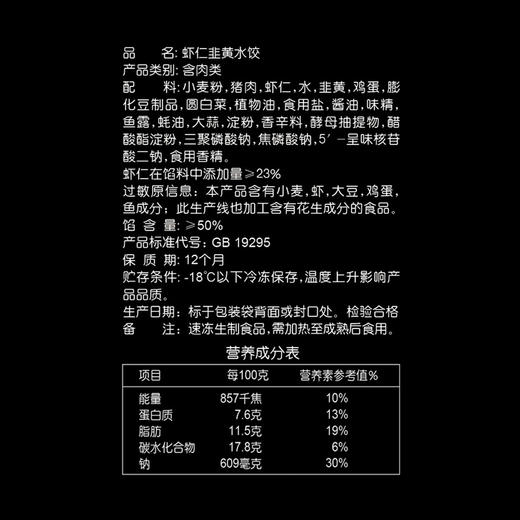 思念金牌虾 虾仁韭黄水饺480g 商品图5