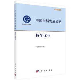 数学优化/中国科学院