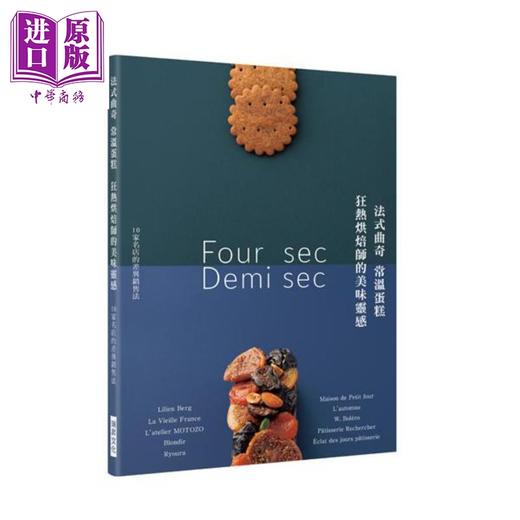 【中商原版】法式曲奇常温蛋糕 狂热烘焙师的美味灵感：10家名店的点心工法与销售秘诀 港台原版 柴田书店 瑞升文化 商品图0