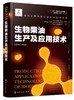现代生物质能高效利用技术丛书 生物柴油生产及应用技术 商品缩略图0